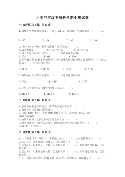 小学三年级下册数学期中测试卷（研优卷）.docx