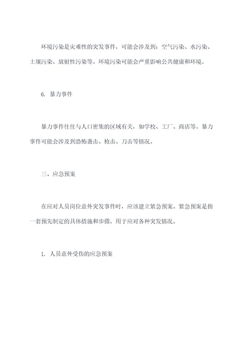 人员岗位意外突发应急预案