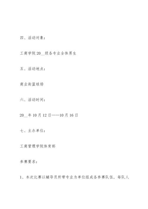 关于篮球比赛的策划书范本.docx