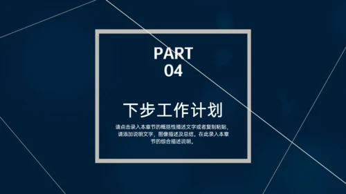 深蓝色多端线条商业计划书通用PPT