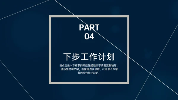 深蓝色多端线条商业计划书通用PPT