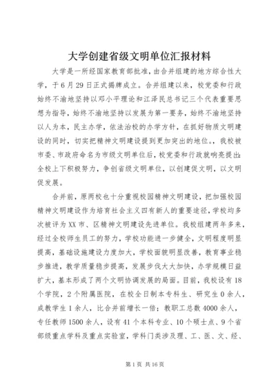 大学创建省级文明单位汇报材料.docx