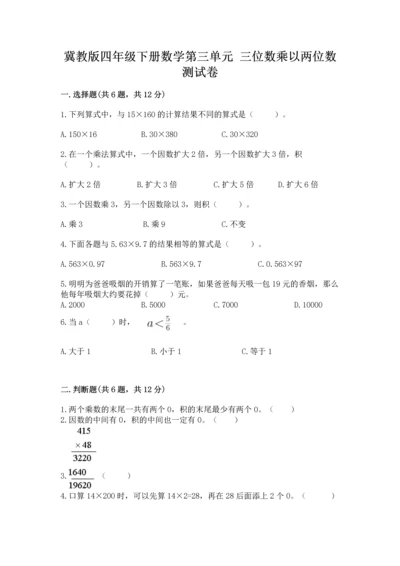 冀教版四年级下册数学第三单元 三位数乘以两位数 测试卷附完整答案【名师系列】.docx