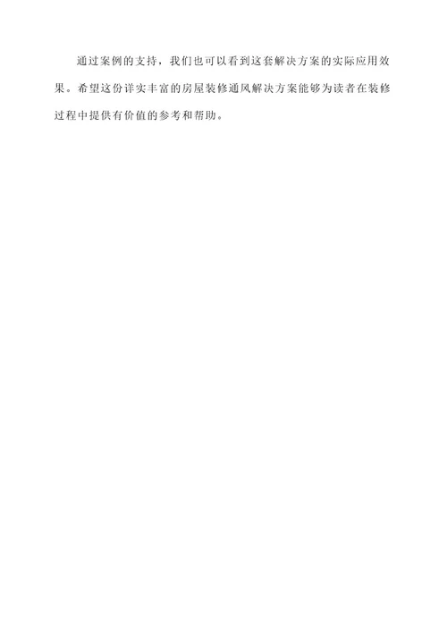 房屋装修通风解决方案