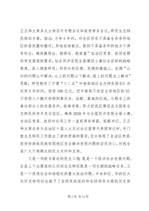 县生态移民动员工作会发言稿.docx