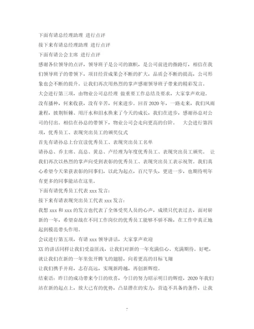 精编之经典范文公司员工大会主持稿2.docx