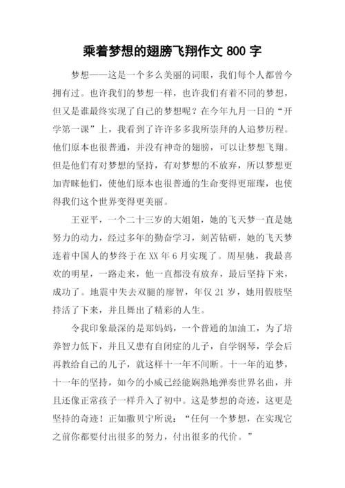 乘着梦想的翅膀飞翔作文800字-1.docx