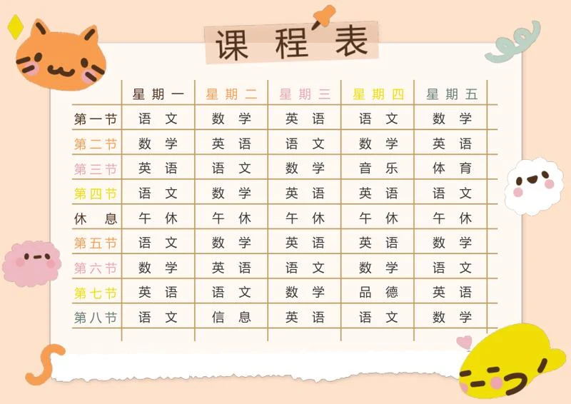 卡通课程表word