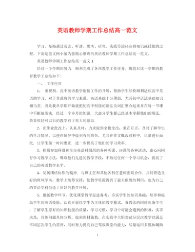 精编之英语教师学期工作总结高一范文.docx