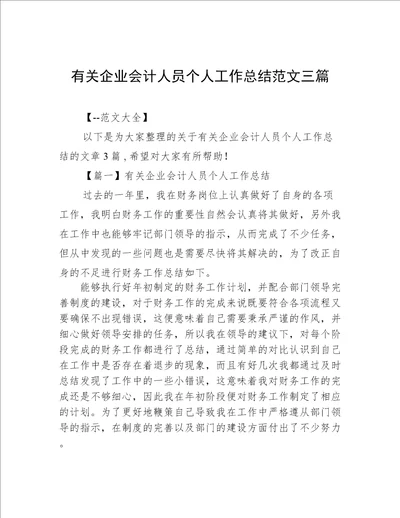 有关企业会计人员个人工作总结范文三篇