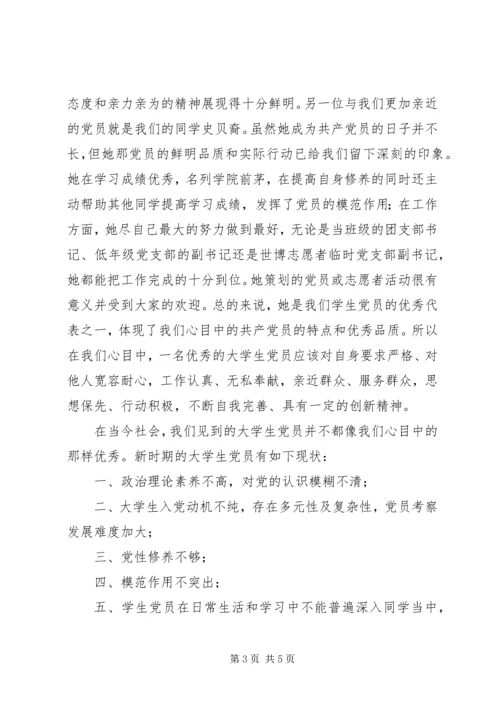 我心目中的共产党员 (3).docx