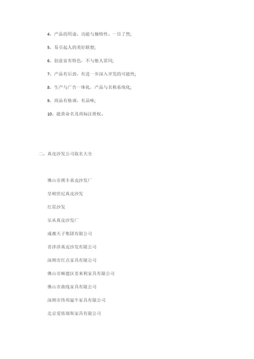 怎么给真皮沙发公司起好名称.docx