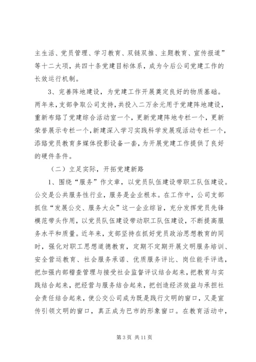 巴市公交公司党建汇报.docx