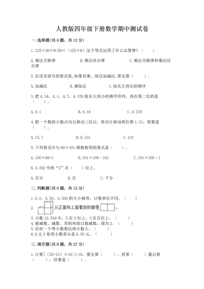 人教版四年级下册数学期中测试卷（达标题）.docx