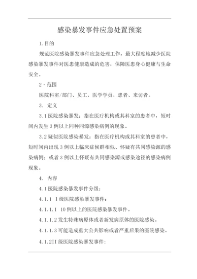 医院感染暴发事件应急处置预案.docx