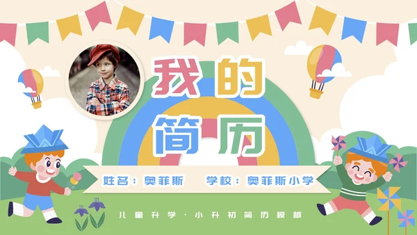 学生孩子小升初简历PPT模板