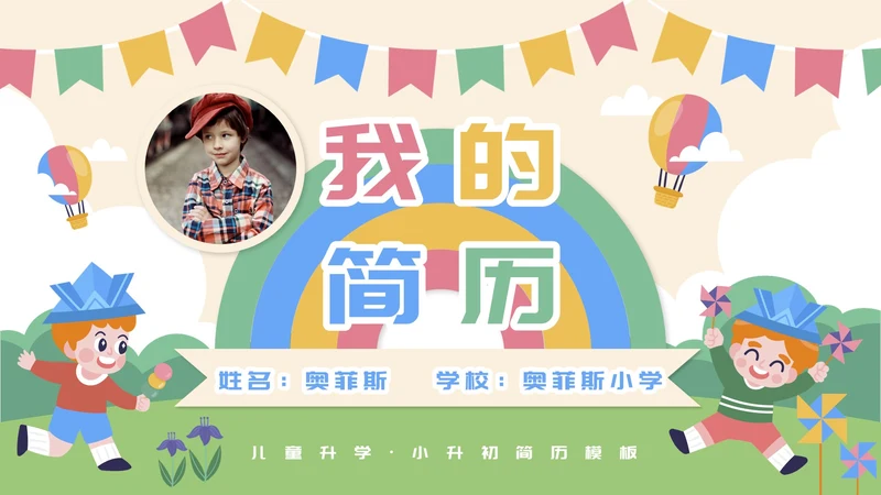 学生孩子小升初简历PPT模板