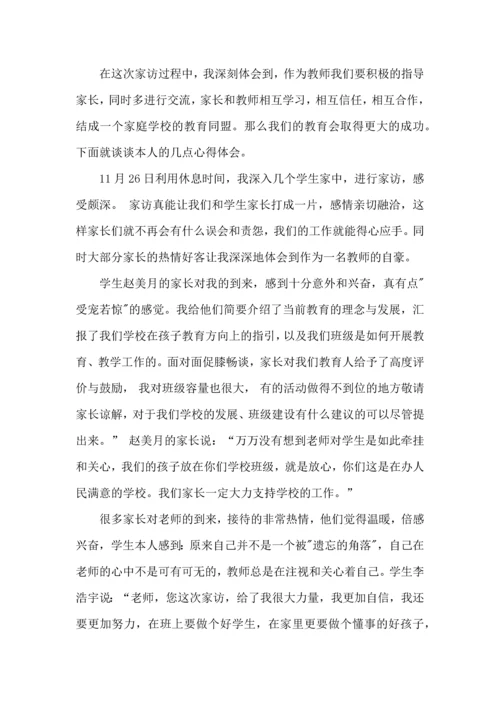 有关教师的家访心得体会.docx