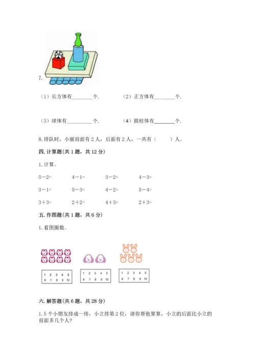 人教版一年级上册数学期中考试试卷含答案.docx