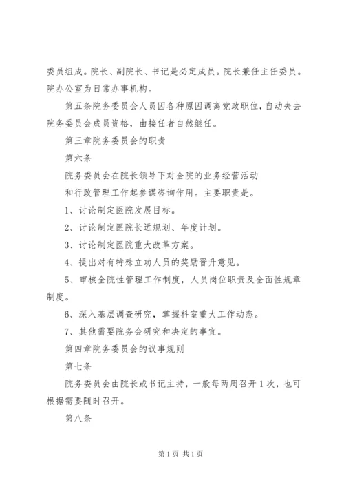 关于成立医院院务委员会的申请报告[推荐].docx