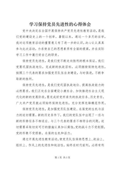 学习保持党员先进性的心得体会.docx