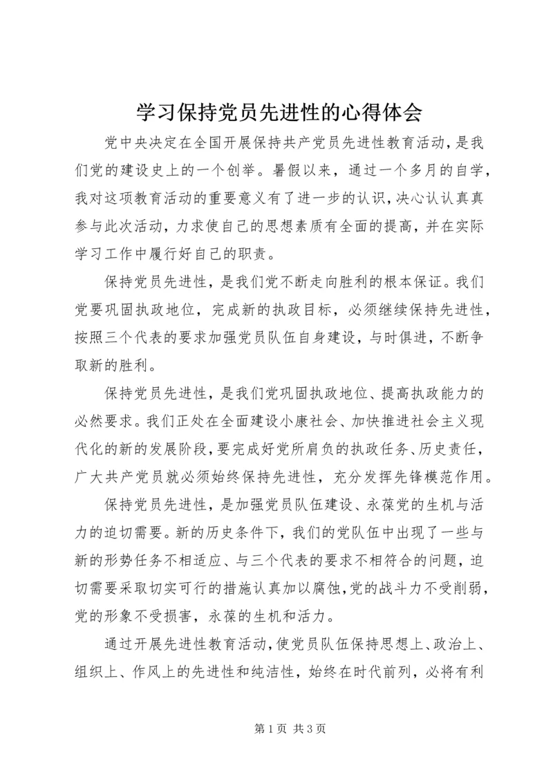 学习保持党员先进性的心得体会.docx