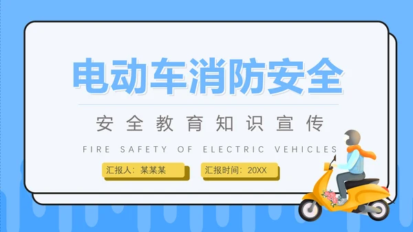 电动车消防安全宣传通用PPT课件模板