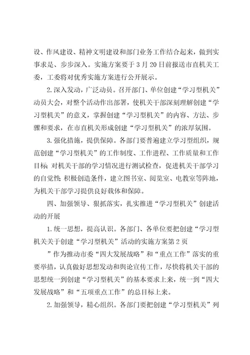 关于创建“学习型机关活动的实施方案