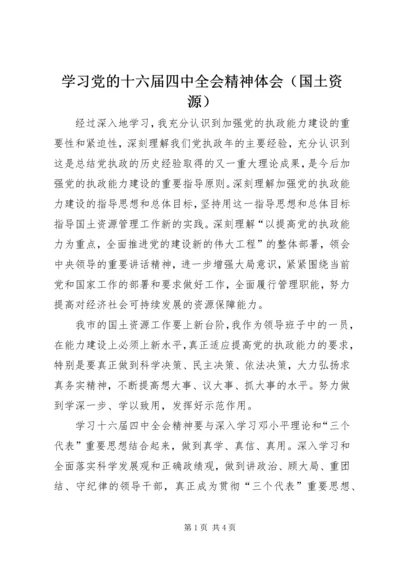 学习党的十六届四中全会精神体会（国土资源）.docx
