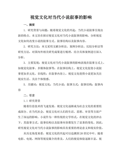 视觉文化对当代小说叙事的影响