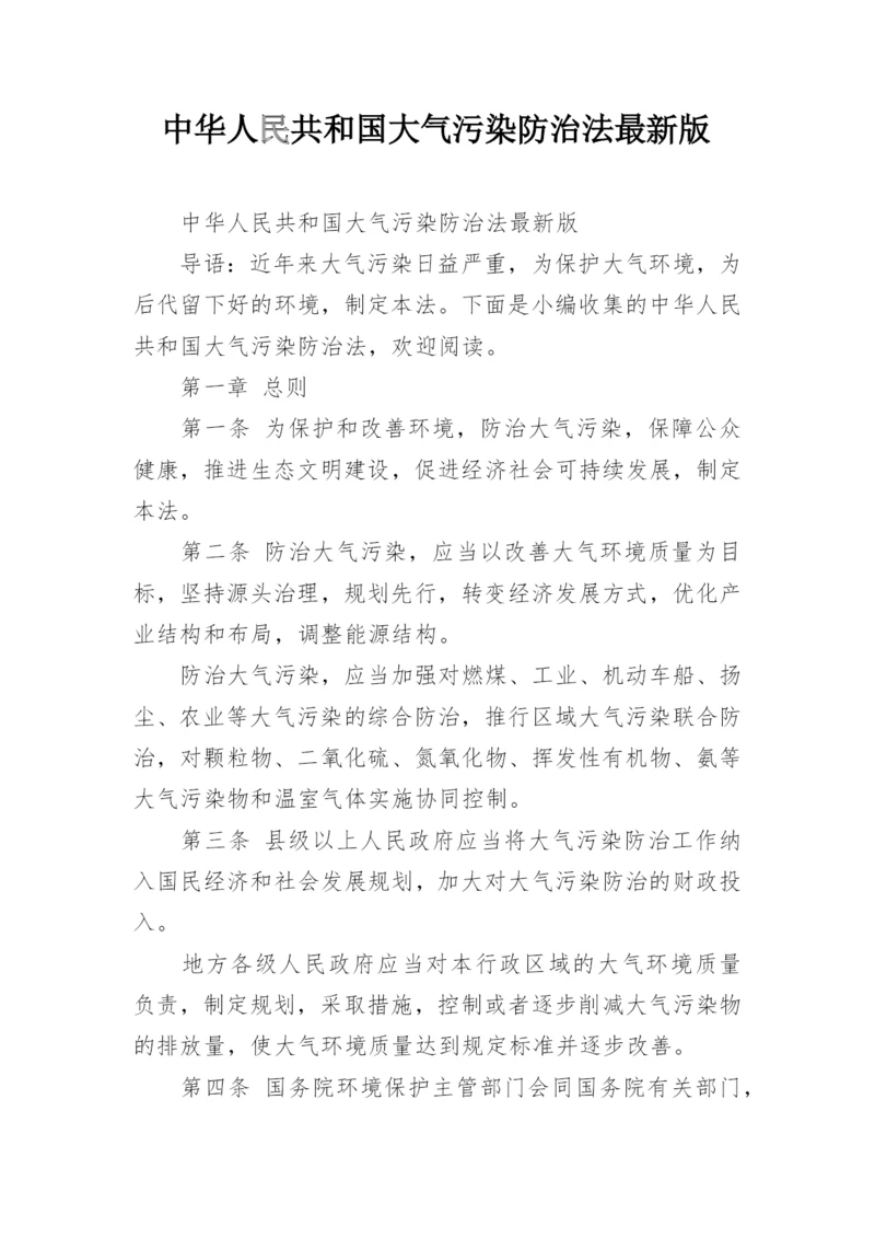 中华人民共和国大气污染防治法最新版.docx