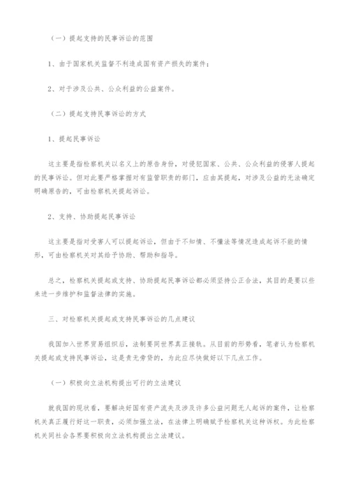 对检察机关民事诉讼的思考-1.docx