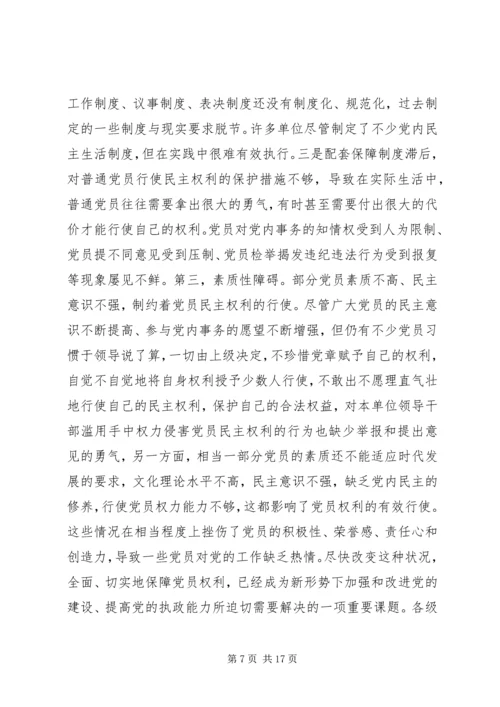 充分而正确地行使党员权利.docx