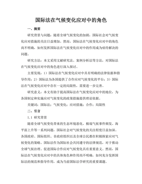 国际法在气候变化应对中的角色