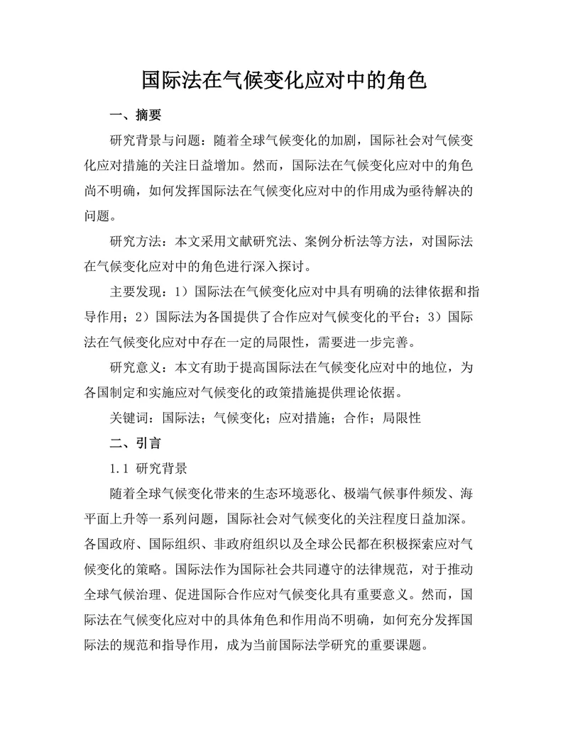 国际法在气候变化应对中的角色