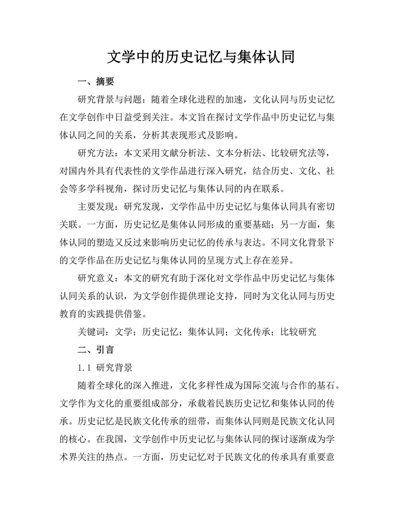 文学中的历史记忆与集体认同