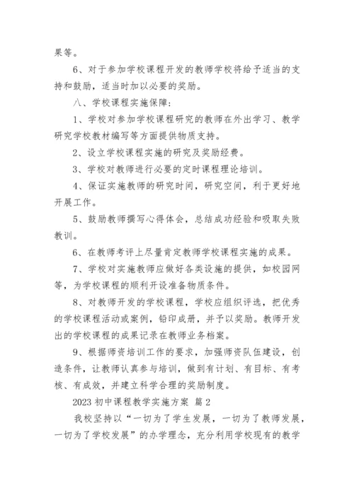 2023初中课程教学实施方案.docx