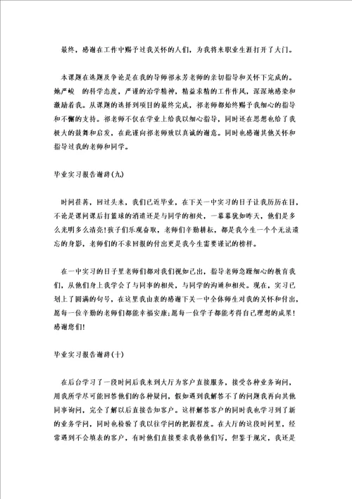 2022毕业实习报告谢辞范文十篇