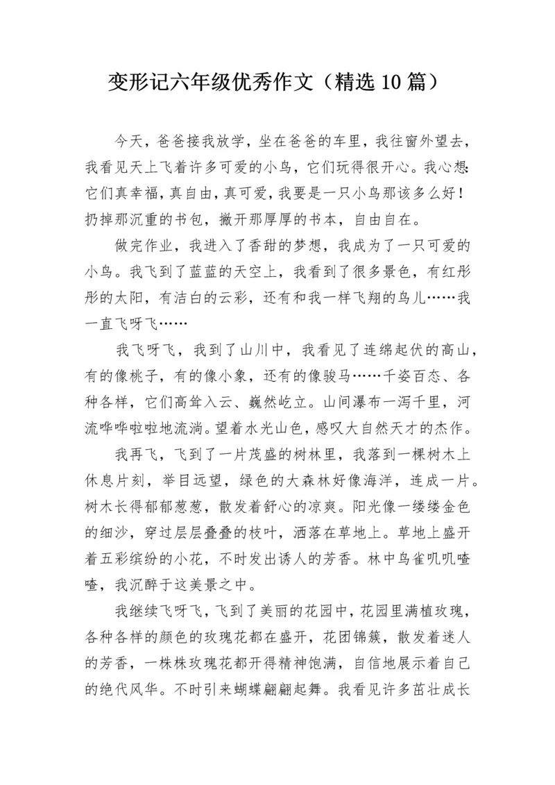 变形记六年级优秀作文（精选10篇）.docx