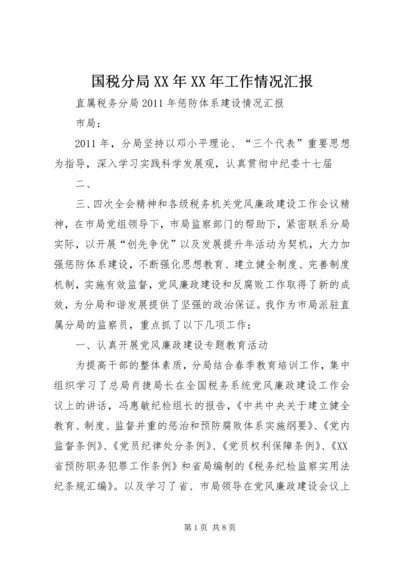 国税分局XX年XX年工作情况汇报 (3).docx