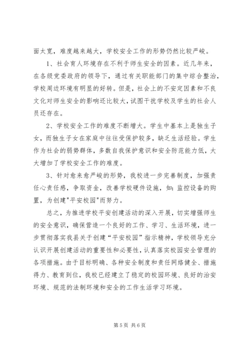 小学平安校园汇报材料 (5).docx