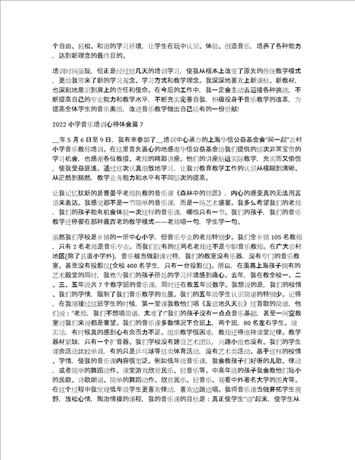 2022小学音乐培训心得体会10篇