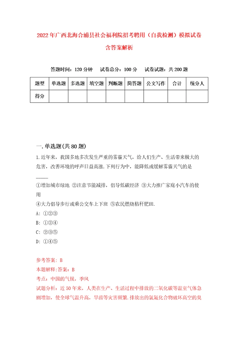 2022年广西北海合浦县社会福利院招考聘用自我检测模拟试卷含答案解析5