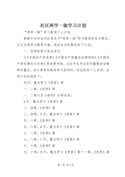 社区两学一做学习计划.docx