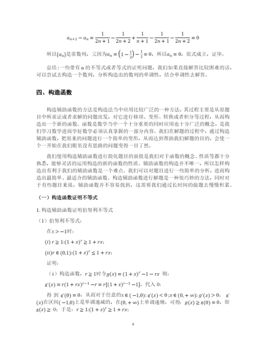 8730509_米佳晶_构造法在解题中的应用_毕业论文.docx