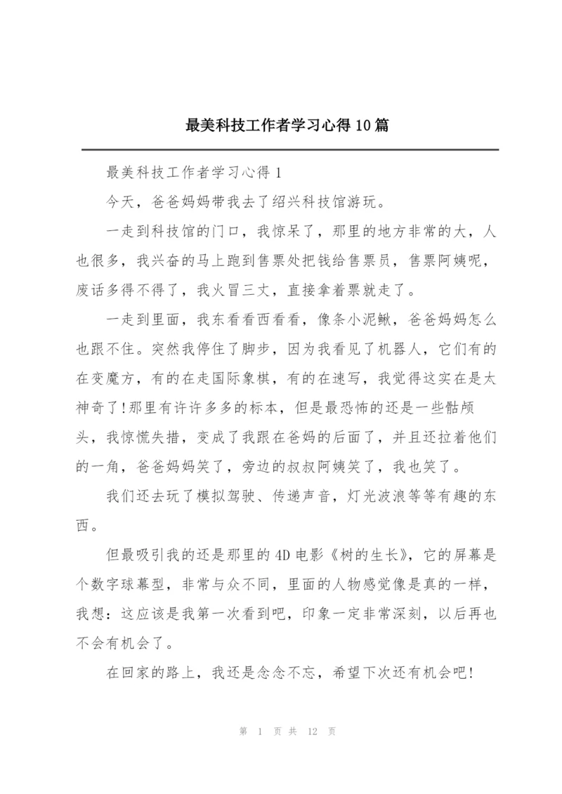 最美科技工作者学习心得10篇.docx