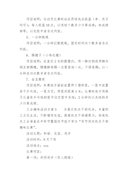 工会活动方案趣味活动.docx