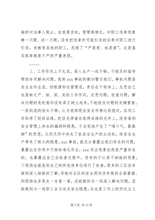 安全专题民主生活会发言材料 (2).docx