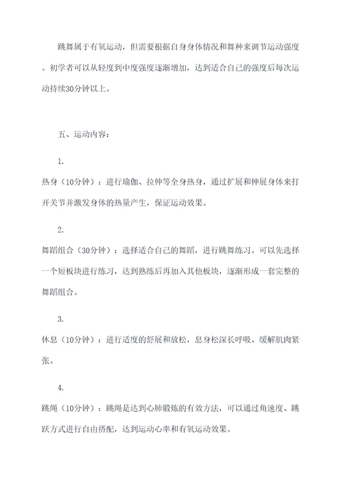 跳舞怎么减肥运动计划书