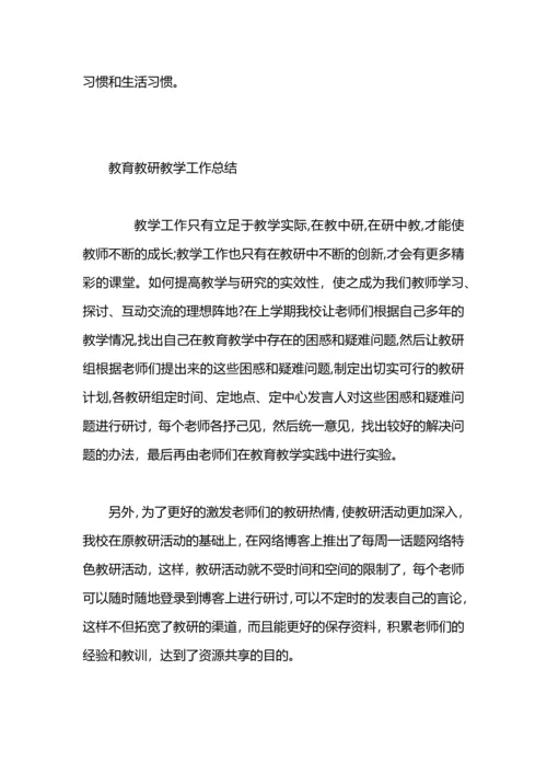 期中教育教学教研工作总结.docx